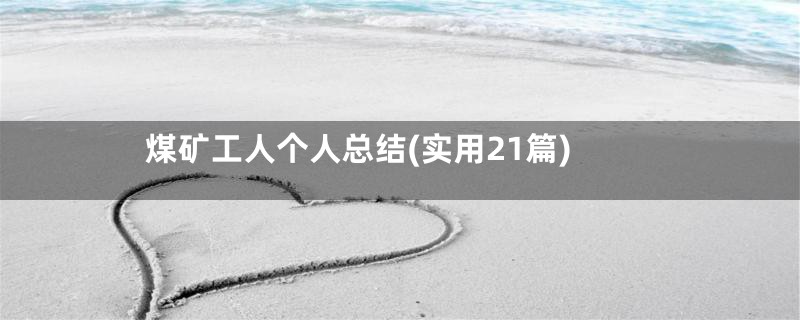 煤矿工人个人总结(实用21篇)
