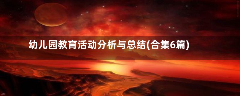 幼儿园教育活动分析与总结(合集6篇)