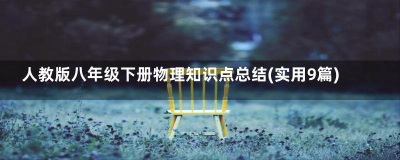 人教版八年级下册物理知识点总结(实用9篇)