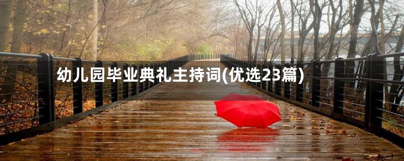 幼儿园毕业典礼主持词(优选23篇)