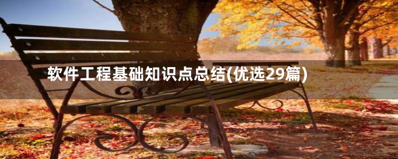 软件工程基础知识点总结(优选29篇)
