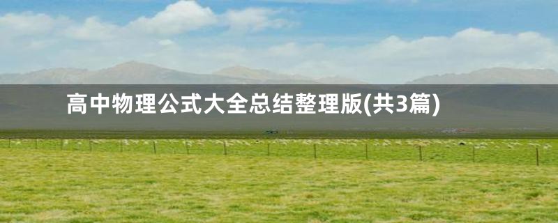 高中物理公式大全总结整理版(共3篇)