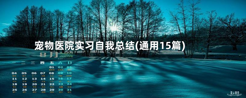 宠物医院实习自我总结(通用15篇)