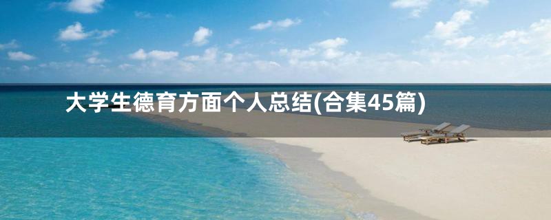大学生德育方面个人总结(合集45篇)