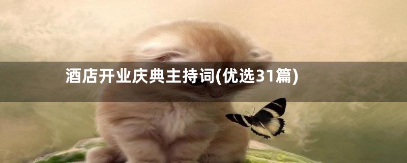 酒店开业庆典主持词(优选31篇)