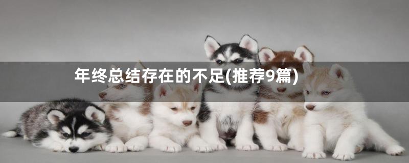 年终总结存在的不足(推荐9篇)