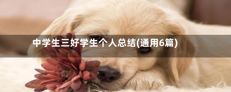 中学生三好学生个人总结(通用6篇)