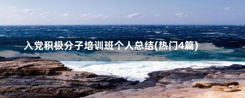 入党积极分子培训班个人总结(热门4篇)