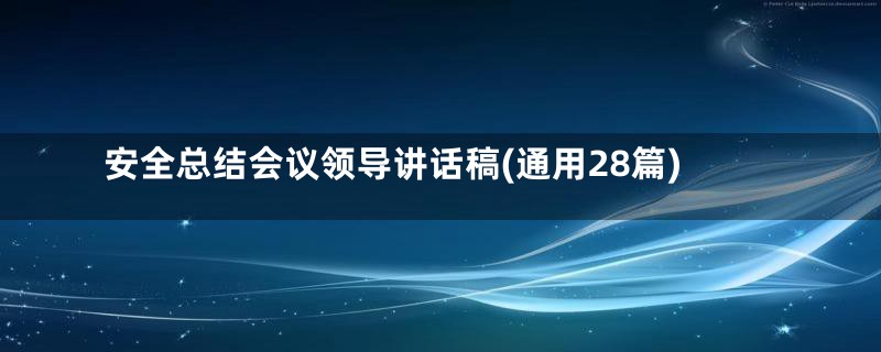 安全总结会议领导讲话稿(通用28篇)