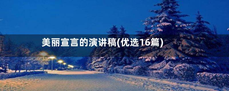 美丽宣言的演讲稿(优选16篇)
