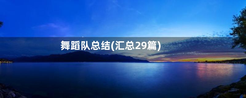 舞蹈队总结(汇总29篇)