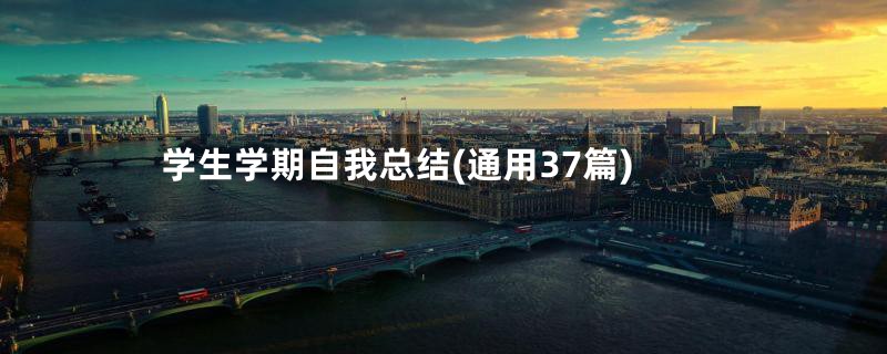 学生学期自我总结(通用37篇)