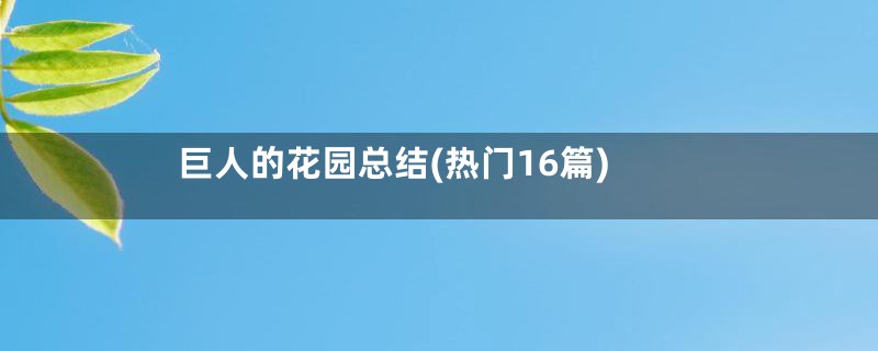 巨人的花园总结(热门16篇)
