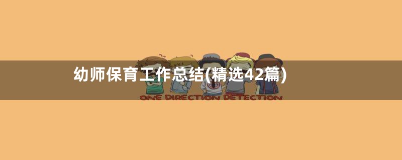 幼师保育工作总结(精选42篇)