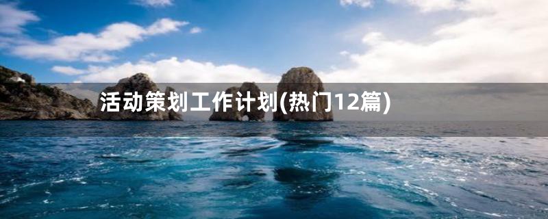 活动策划工作计划(热门12篇)