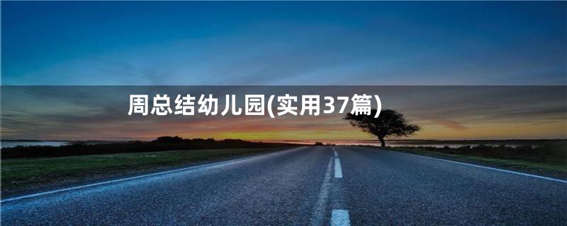 周总结幼儿园(实用37篇)