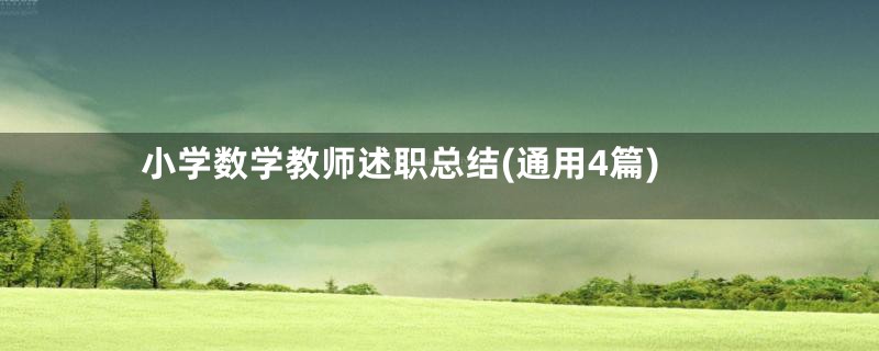 小学数学教师述职总结(通用4篇)