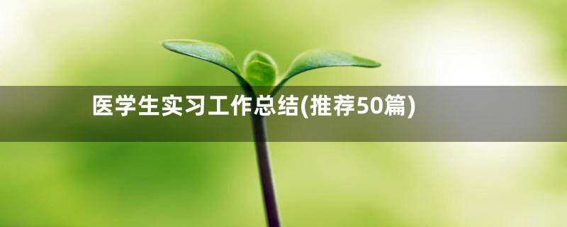 医学生实习工作总结(推荐50篇)