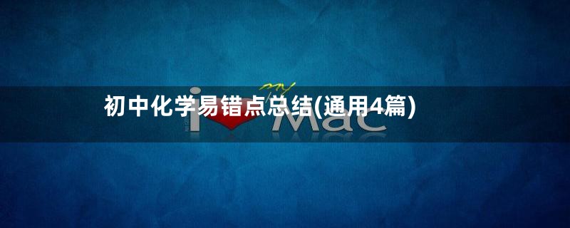 初中化学易错点总结(通用4篇)