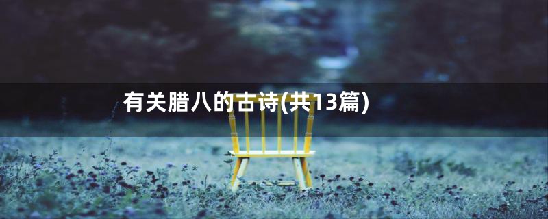 有关腊八的古诗(共13篇)