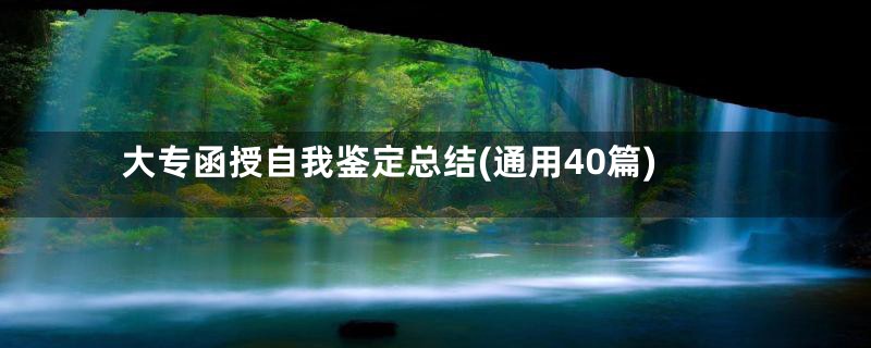 大专函授自我鉴定总结(通用40篇)