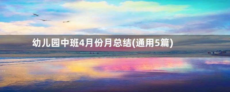 幼儿园中班4月份月总结(通用5篇)