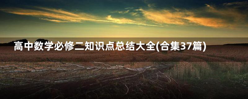 高中数学必修二知识点总结大全(合集37篇)