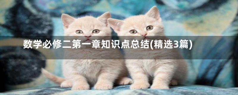 数学必修二第一章知识点总结(精选3篇)