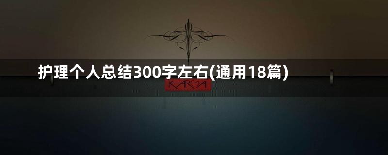 护理个人总结300字左右(通用18篇)