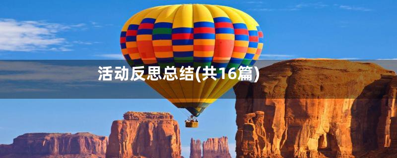 活动反思总结(共16篇)