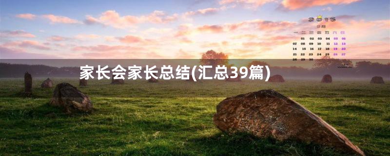 家长会家长总结(汇总39篇)