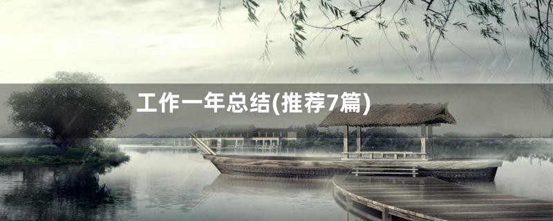 工作一年总结(推荐7篇)