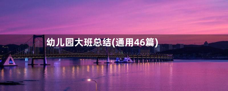 幼儿园大班总结(通用46篇)