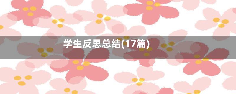 学生反思总结(17篇)