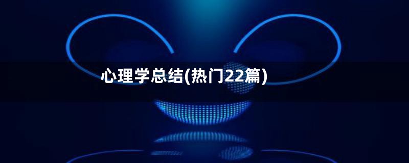 心理学总结(热门22篇)