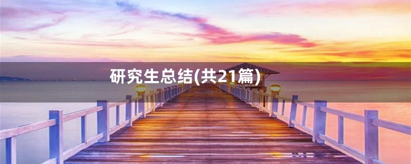 研究生总结(共21篇)