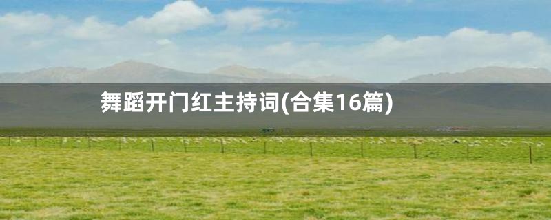 舞蹈开门红主持词(合集16篇)