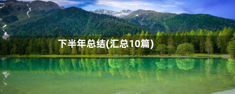 下半年总结(汇总10篇)