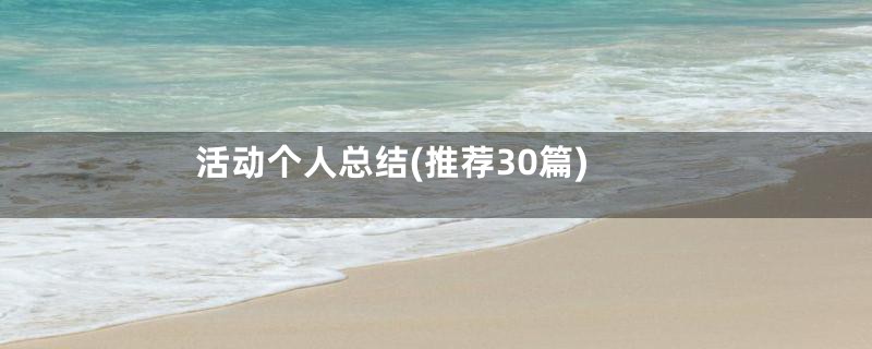 活动个人总结(推荐30篇)