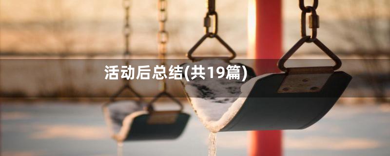 活动后总结(共19篇)