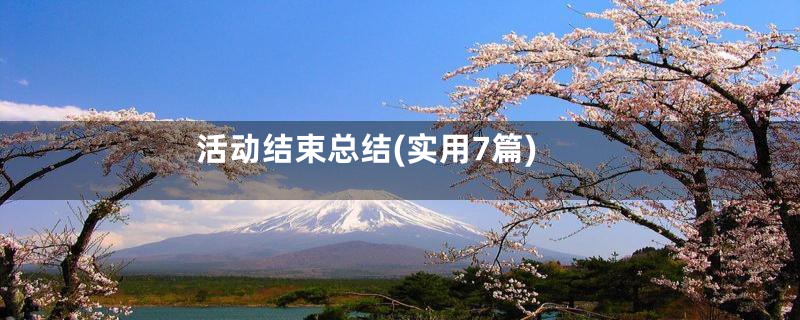 活动结束总结(实用7篇)