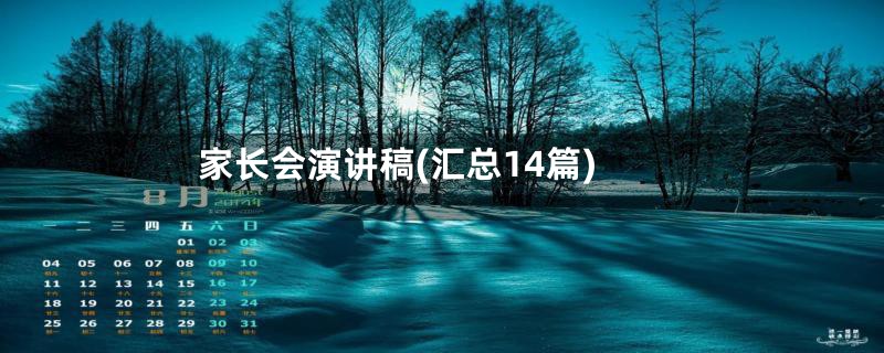家长会演讲稿(汇总14篇)