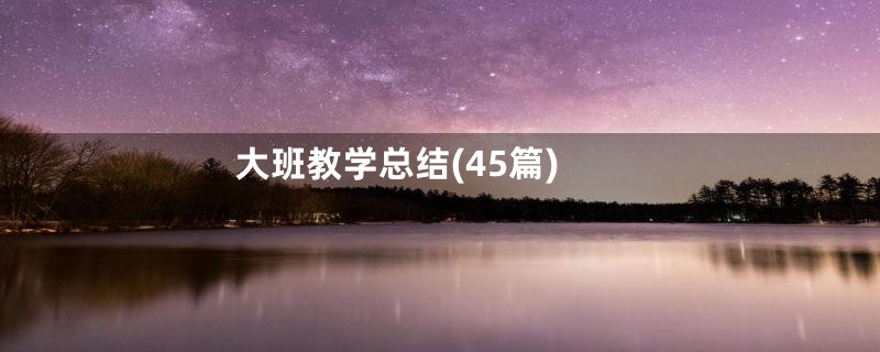 大班教学总结(45篇)