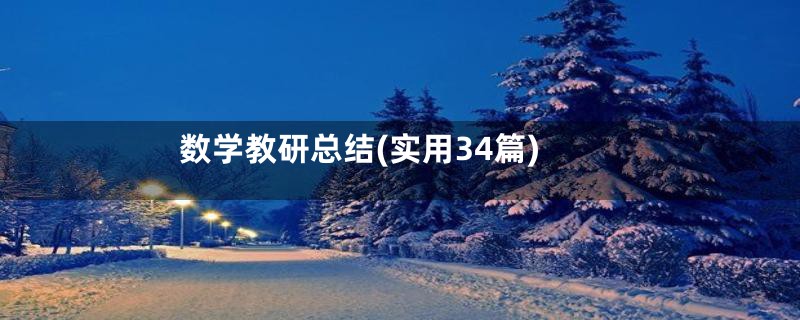 数学教研总结(实用34篇)