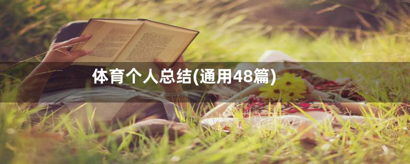 体育个人总结(通用48篇)