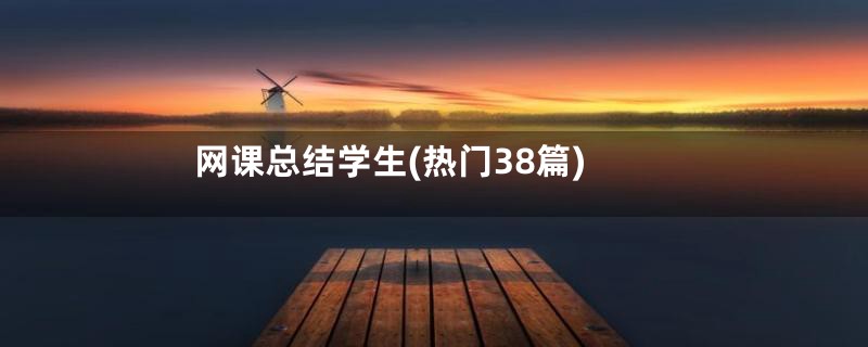 网课总结学生(热门38篇)
