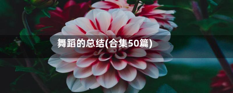舞蹈的总结(合集50篇)