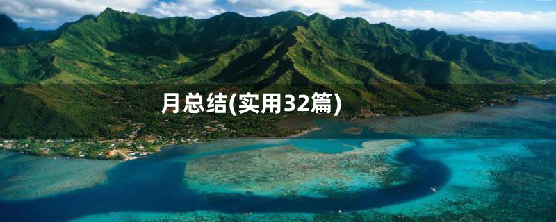 月总结(实用32篇)