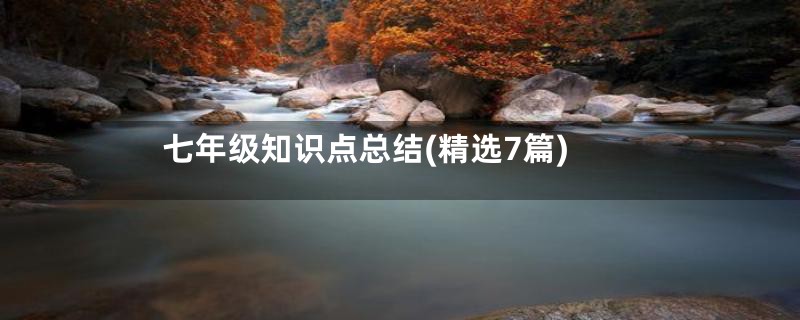 七年级知识点总结(精选7篇)