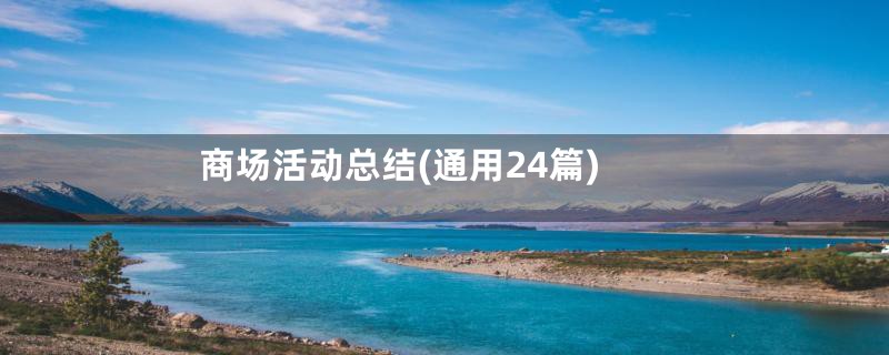 商场活动总结(通用24篇)